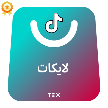 لايكات ضمان تيك توك