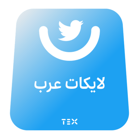 لايكات عرب تويتر