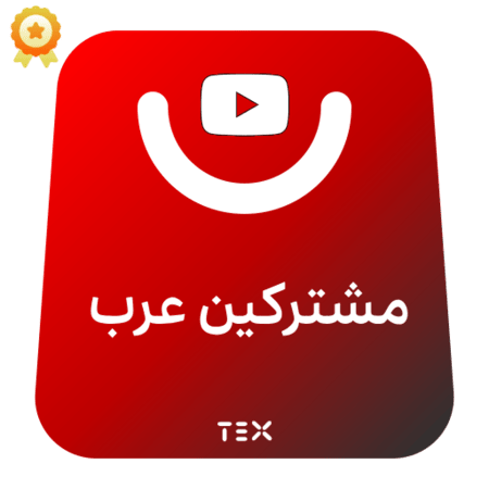 مشتركين عرب ضمان يوتيوب