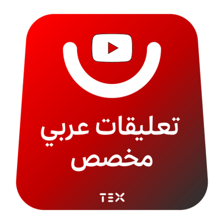 تعليقات عربي مخصص يوتيوب