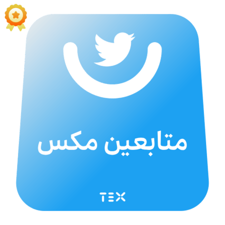 متابعين ضمان تويتر