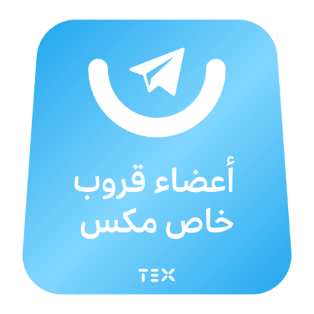 أعضاء قروب خاص مكس تيلقرام