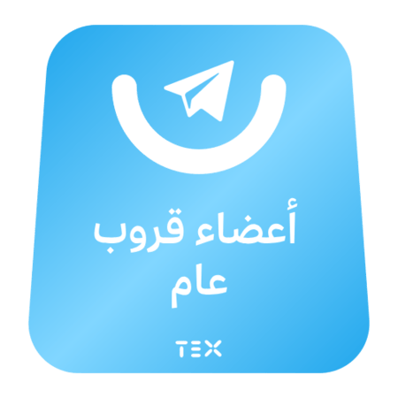 أعضاء قروب عام تيلقرام