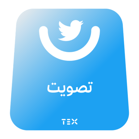تصويت تويتر