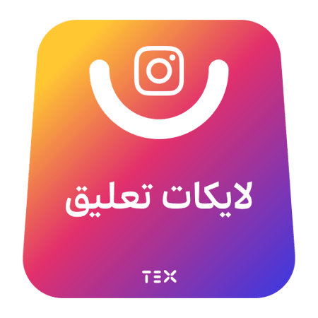 لايكات تعليق انستقرام