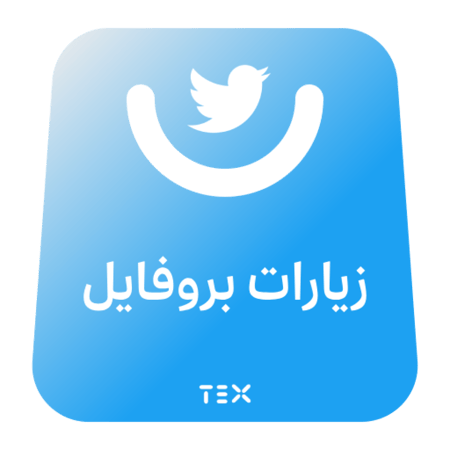 زيارات بروفايل تويتر