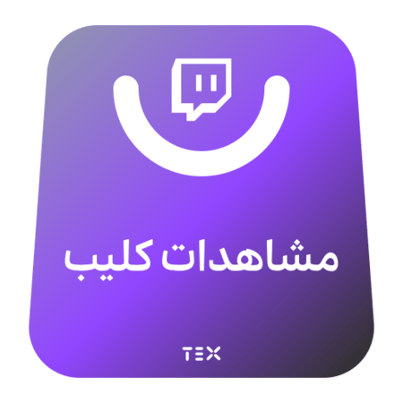 مشاهدات كليب تويتش