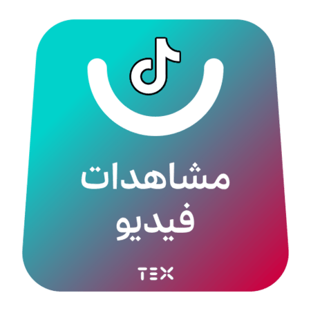 مشاهدات فيديو تيك توك