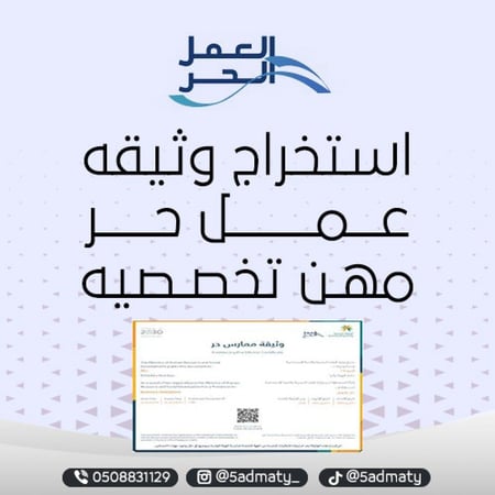 استخراج وثيقه عمل حر  مهن تخصصيه