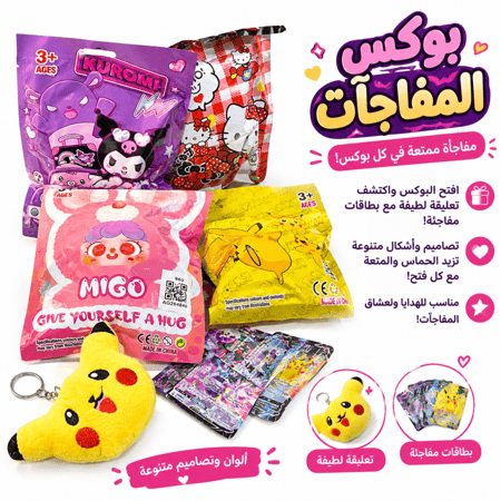 بوكس المفاجئات
