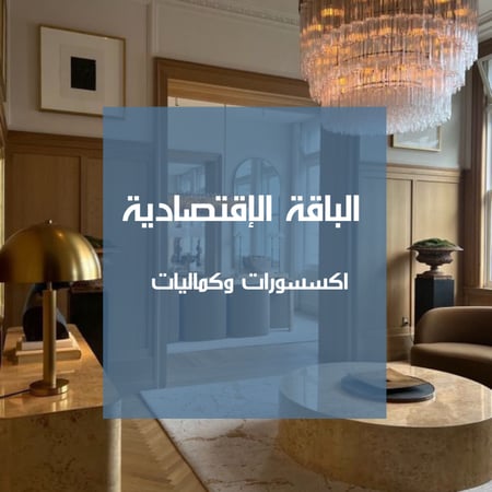 الباقة الاقتصادية