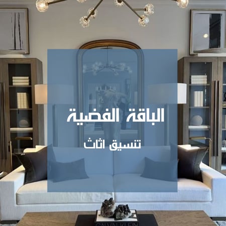 الباقة الفضية