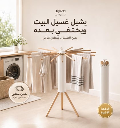 DryFold – ستاند ذكي لتجفيف الملابس قابل للطي | لمنزل معاصر وذكي