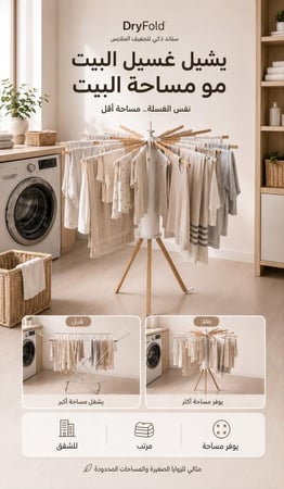 DryFold – ستاند ذكي لتجفيف الملابس قابل للطي | لمنزل معاصر وذكي