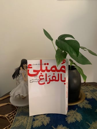 ممتلئ بالفراغ