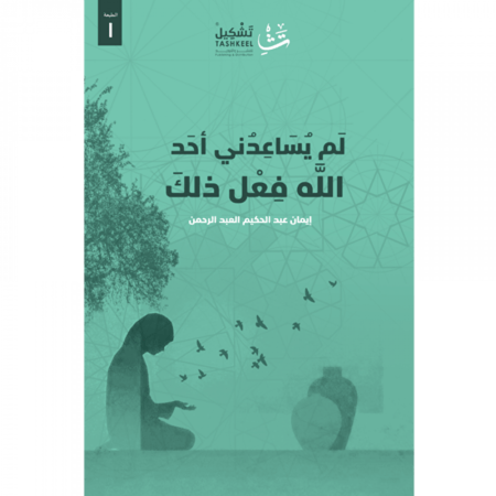 لم يساعدني إيمان العبدالرحمن