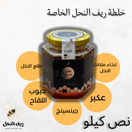 خلطة ريف النحل الخاصة - نص كيلو