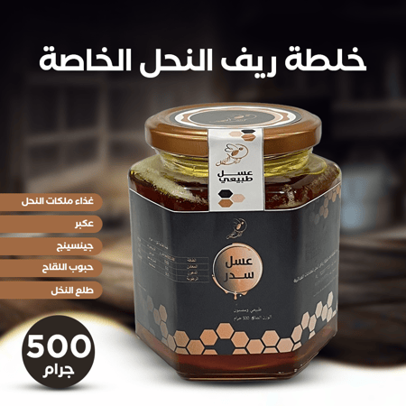 خلطة ريف النحل الخاصة - نص كيلو