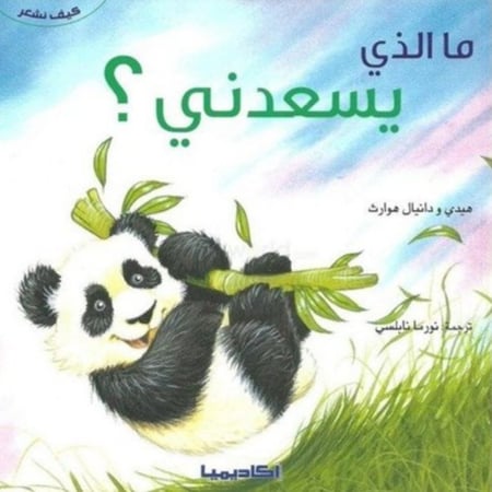 مالذي يسعدني