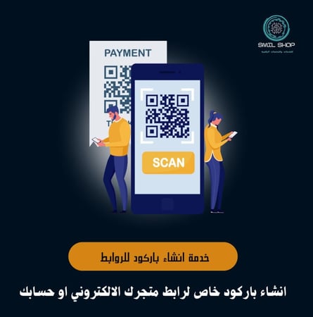 انشاء باركود لمتجر الالكتروني