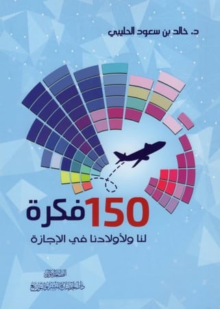 150 فكرة لنا ولأولادنا في الاجازة