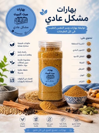 بهارات مشكلة عادية عبوة 440  مل