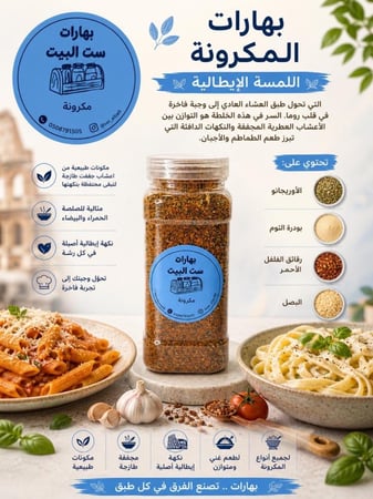 بهارات المكرونة عبوة 440 مل