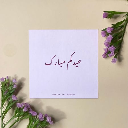 كرت العيد