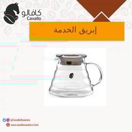 إبريق الخدمة للقهوة المقطرة- كافالو