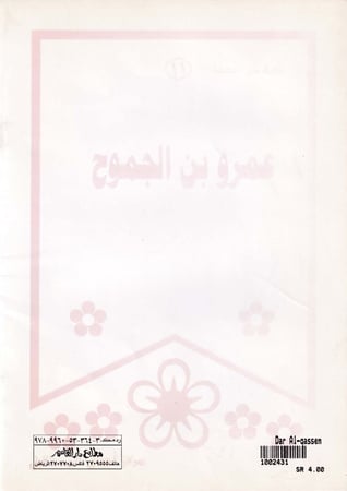 (تلوين) عمرو بن الجموح ـ رضي الله عنه ـ (سلسلة تعرف على الصحابة)