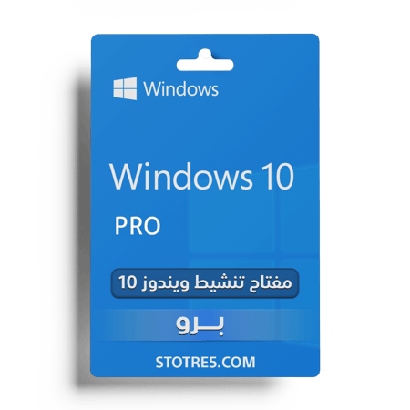 ويندوز 10 برو تسليم فوري