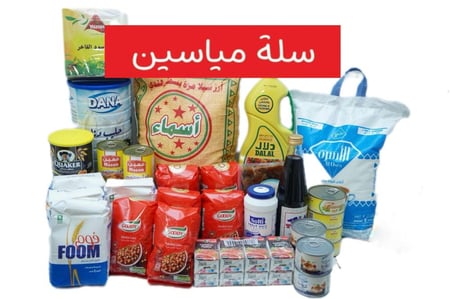 سلة مياسين الغذائية