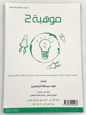 موهبة 2 للصف السادس والأول والثاني متوسط 2026-2025