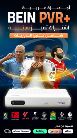 رسيفر بي ان PVR عربي مع اشتراك سنة شامل كأس العالم 2026