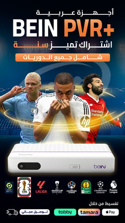 رسيفر بي ان PVR عربي مع اشتراك سنة شامل كأس العالم 2026