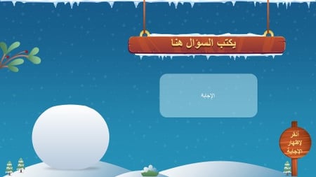 تصميم إستراتيجيات متنوعة ( رجل الثلج ، النرد والسلم )