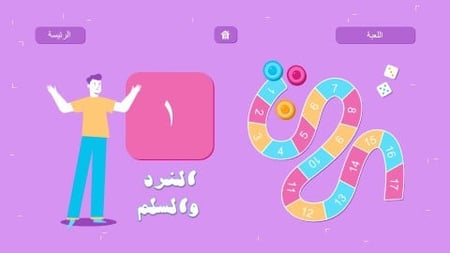 تصميم إستراتيجيات متنوعة ( رجل الثلج ، النرد والسلم )