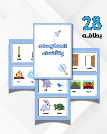 المعكوسات والأضداد