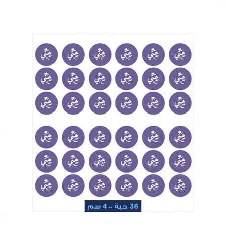 طباعة ستيكر ات مع حبي  ( جاهزة ) - 4 في 4 سم - ورقة 36 ستيكر