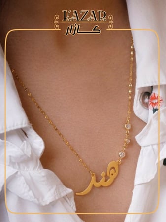 سلسال يزيدها أناقة وفخامه باسمها