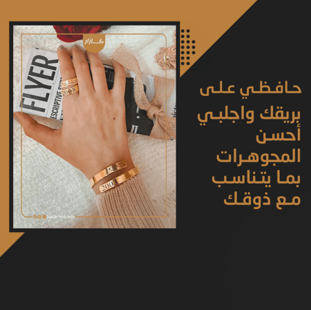 لا تحتاري وش الاسواره اللي تناسبك قدمنا لك خيار جدا مميز يزيدك اناقه