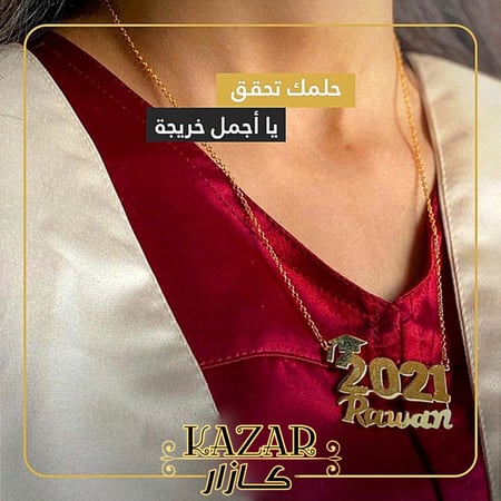 سلسال التخرج حسب الطلب