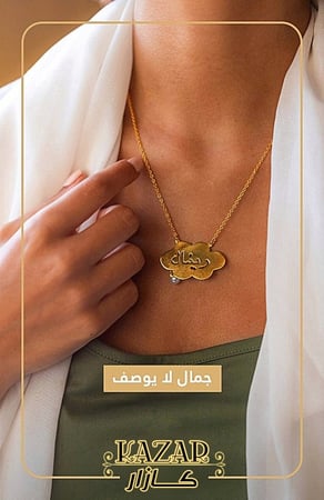 سلسال الغيمه من كازار يصمم حسب اختيار العميل