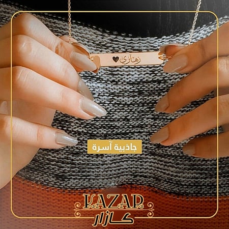 سلسال بالاسم من اختيارك الأنيق من كازار
