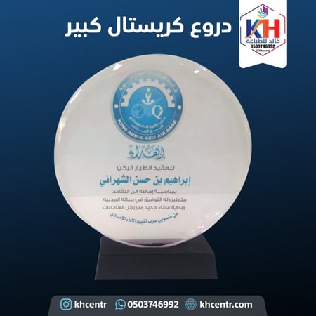 درع كريستال كبير