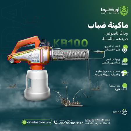 ماكينة ضباب صغيرة سعة 2 لتر لمكافحة الحشرات موديل KB-100