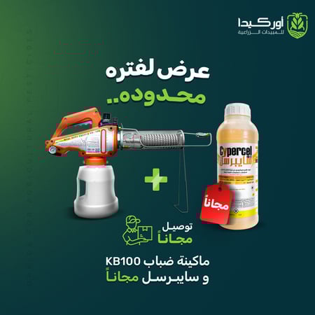 ماكينة ضباب صغيرة سعة 2 لتر لمكافحة الحشرات موديل KB-100