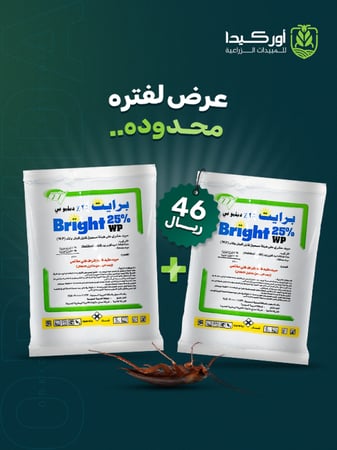 مبيد برايت دبليو بي 2 كيس ×100جرام