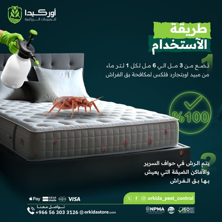 اوبتيجارد فلكس لمكافحة بق الفراش 236 ملل