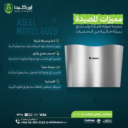 مصيدة ضوئية لاصقة لمكافحة الحشرات الطائرة Model 6028